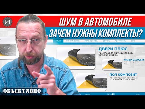 Видео: Зачем ВАМ комплекты шумоизоляции. Шумоизоляция автомобиля