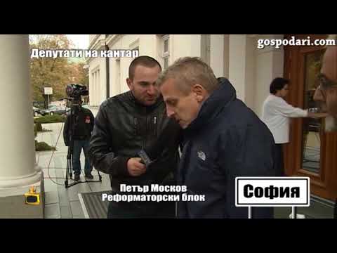 Видео: Депутати на кантар