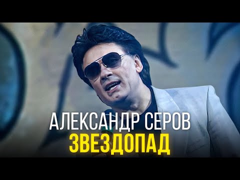 Видео: Александр Серов - Звездопад