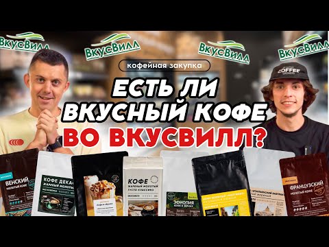 Видео: СЛЕПОЙ ТЕСТ КОФЕ ИЗ ВКУСВИЛЛ: как такое можно продавать?