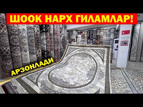 Видео: 59 МИНГ СУМ ГИЛАМ. 20-СЕНТЯБРГАЧА ШОШИЛАМИЗ ГИЛАМЛАР ШООК НАРХЛАРДА. GILAM NARXLARI URGANCH