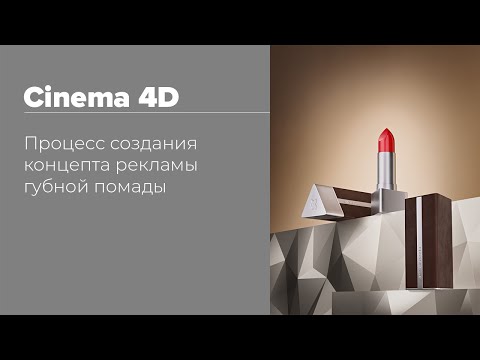 Видео: Creating of lipstick ad concept | Создания концепта рекламы губной помады — Cinema 4d | Redshift