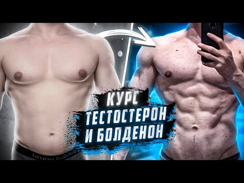 Видео: КУРС ТЕСТОСТЕРОН и БОЛДЕНОН | СОСТАВЛЕНИЕ, ПОДБОР ДОЗ, КОНТРОЛЬ АНАЛИЗОВ | ПРОТОКОЛ КУРСА