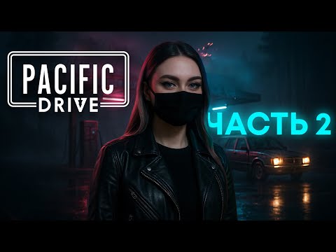 Видео: ГАРАЖНАЯ ХРОНИКА | Pacific Drive #2