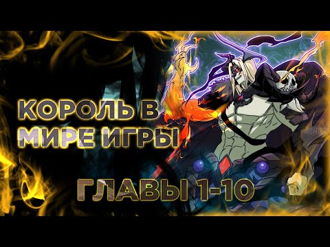 Видео: Становление королем в мире игры. Манга с озвучкой. Главы 1-10
