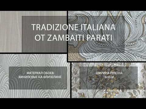 Видео: Обои Tradizione Italiana от Zambaiti Parati! Дамаски, вензеля, растительный орнамент и обои КРАШ!