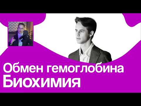 Видео: ОБМЕН ГЕМОГЛОБИНА за 12 МИНУТ // На Биохимическом