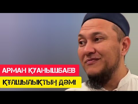 Видео: Құлшылықтың дәмі / жаңа уағыз / Арман Қуанышбаев