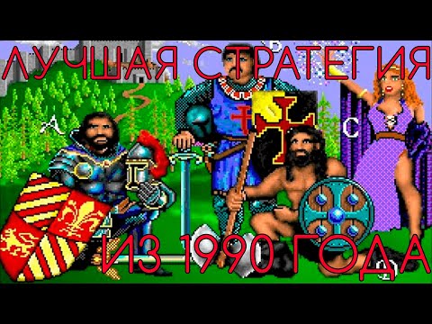 Видео: Обзор King's Bounty 1990 года