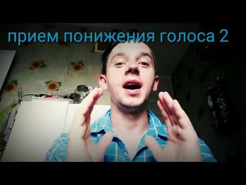 Видео: 9 приёмов сделать низкий голос, низко петь и говорить  басом. Andre Serba