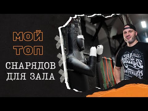 Видео: ТОП СНАРЯДОВ ДЛЯ БОКСА 🥊