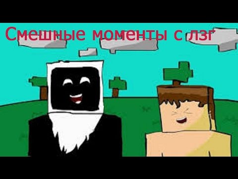 Видео: Самые смешные моменты с лзг.