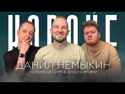 Видео: Данил Немыкин | КОРОЧЕ, Подкаст! | В спорте не привыкли быть яркими | Как стать спортивными ведущим