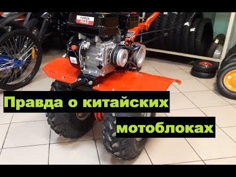 Видео: Вся правда о китайских мотоблоках!Вопросы к торговым маркам.