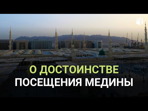Видео: О достоинстве посещения Медины