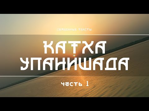 Видео: Катха Упанишада - часть первая