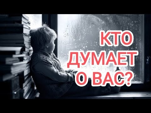 Видео: 🍀Без камней🍀 КТО ДУМАЕТ О ВАС??? 