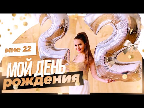 Видео: ВЛОГ:🎁МНЕ 22✨МОЙ ДЕНЬ РОЖДЕНИЯ В ДОМЕ НА ВОДЕ🌊🔥