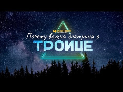 Видео: Почему важна доктрина о Троице | "Библия говорит" | 830