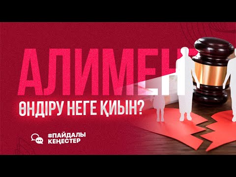 Видео: Алимент неге өндірілмейді?