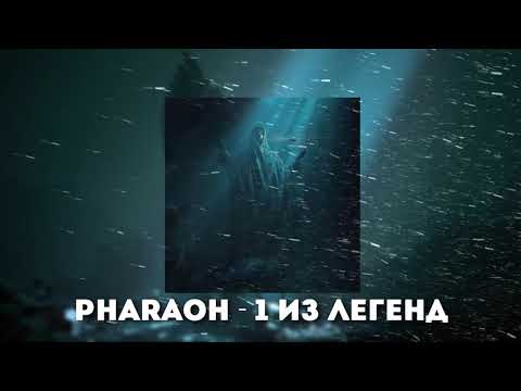 Видео: PHARAOH - 1 из Легенд(Slowed + Reverb)