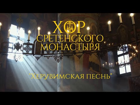 Видео: Хор Сретенского монастыря "Херувимская песнь"