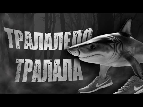 Видео: разоблачение ТРАЛАЛЕЛО ТРАЛАЛА [shitpost]