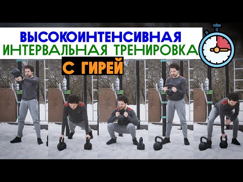 Видео: 10-минутный ИНТЕРВАЛ с гирей | ВИИТ | HIIT with kettlebell