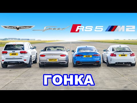 Видео: Jeep Trackhawk против BMW M2 против Bentley GT против Audi RS5: ГОНКА