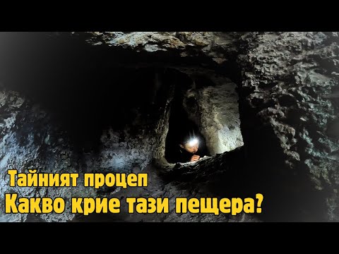 Видео: Тайният процеп - Мистериозна пещера с нишани