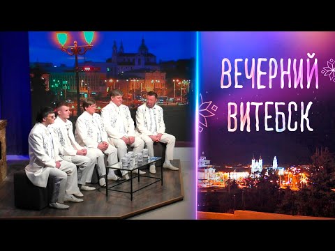 Видео: Вечерний Витебск. ЗЛК РБ народная мужская вокальная группа «Хорус» (11.11.2025)