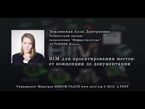 Видео: BIM 044 Землянская А.Д. Проектирование мостов от концепции до документации