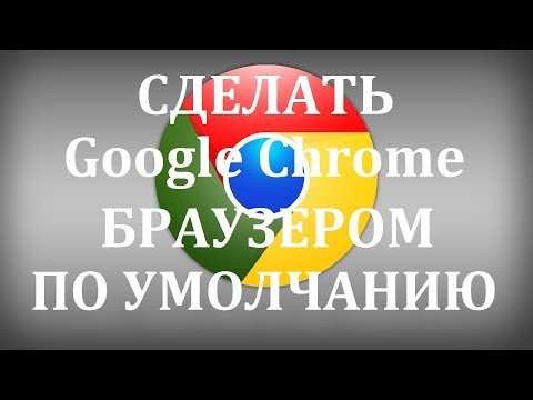 Видео: Как сделать Гугл Хром браузером по умолчанию?