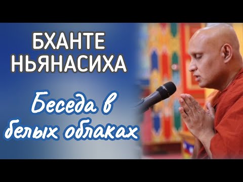 Видео: Бханте Ньянасиха | Беседа в "Белых Облаках"