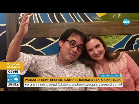 Видео: Съвременен будител: Японец преподава български език на студенти в Хокайдо - Здравей, България