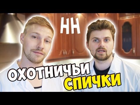 Видео: Научные нубы - "Охотничьи спички"