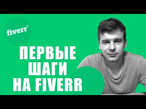 Видео: Fiverr для начинающих. Работа художником на Fiverr.