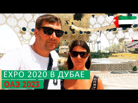 Видео: EXPO 2020. ДУБАЙ. ЧТО ОСТАЛОСЬ? ЧТО ПОСМОТРЕТЬ