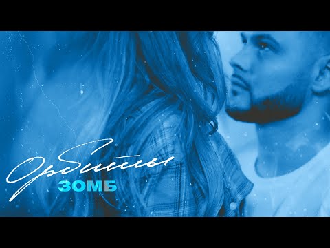 Видео: ЗОМБ - Орбиты