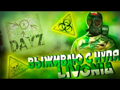 Видео: Выживание в DayZ \ Выживание в DayZ с Нуля \ Dayz Livonia Survival