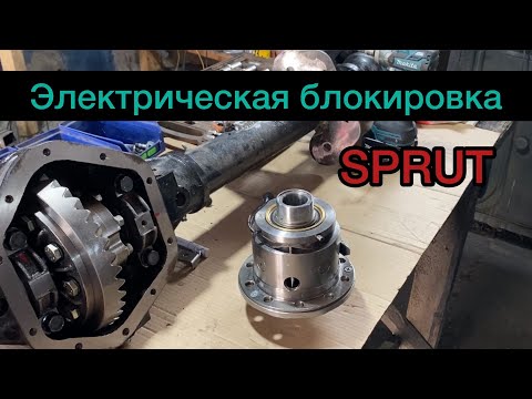 Видео: СПРУТ НОВАЯ ЭЛЕКТРИЧЕСКАЯ БЛОКИРОКА  для УАЗ! Установка. NEW Electric interlok SPRUT for UAZ!!!