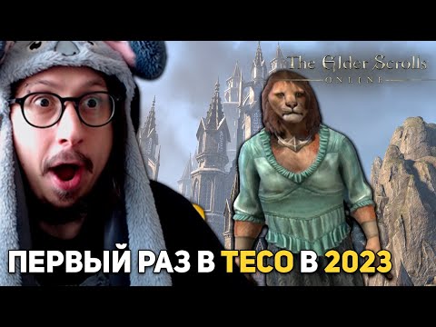Видео: ПЕРВЫЙ ОПЫТ В THE ELDER SCROLLS ONLINE - НЕДЕЛЯ MMORPG - TESO В 2023 | The Elder Scrolls Online