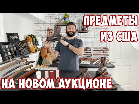 Видео: Про десантное снаряжение и вещи из Америки на последнем аукционе 2022. Сегодня кончается.