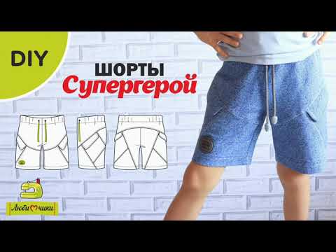 Видео: Как сшить детские шорты Супергерой/Любимчики