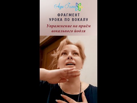 Видео: ФРАГМЕНТ УРОКА ПО ВОКАЛУ | Приём ВОКАЛЬНОГО ЙОДЛЯ