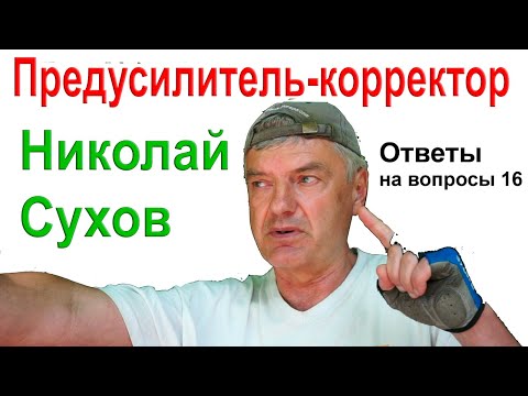 Видео: Предусилители-корректоры ММ. Н. Сухов. Ответы на вопросы 16