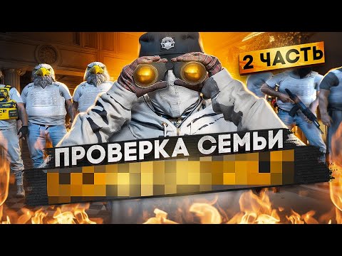 Видео: САМАЯ ТОКСИЧНАЯ СЕМЬЯ НЕ ПРОШЛА ПРОВЕРКУ В GTA 5 RP !? | ПРОВЕРКА СЕМЕЙ#2 | DAVIS