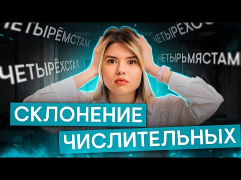 Видео: Склонение числительных | Русский язык с Нелей Лотман | ЕГЭ 2025 | СМИТАП