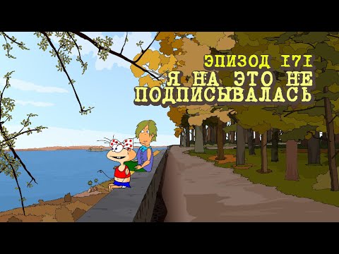 Видео: Масяня. Эпизод 171. Я на это не подписывалась