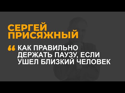 Видео: Как правильно держать паузу, если ушел близкий человек